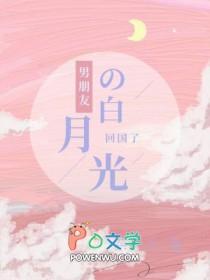知乎男朋友的白月光