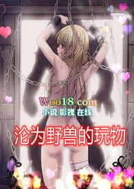 沦为野兽的玩物(高H1v1)第1章