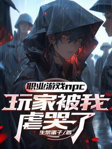 这个npc杀人不眨眼(无限位面)