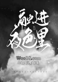 融进夜色里杀了这个杀神结局