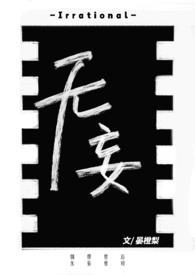 无妄生欢