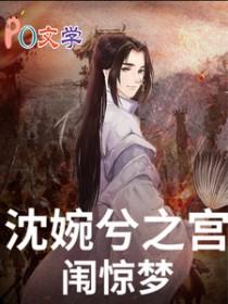 甄嬛传同人之沈眉庄