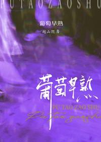 葡萄早熟by越山阴讲的什么故事