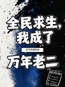 全民求生我成了万年老二