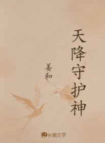 天降守护神在线观看免费阅读