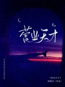 营业天才讽喻诗