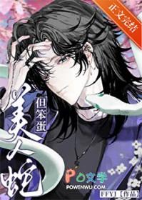 美人蛇长什么样