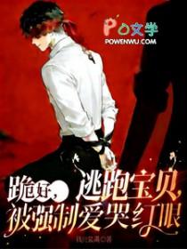 逃跑就要受惩罚