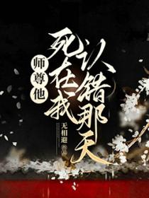 师尊死哪里去了