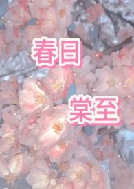 春日棠至公主