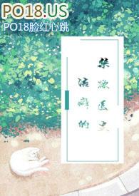 洁癖的禁欲医生弹窗广告