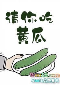 你吃黄瓜吗英语怎么说