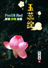 玉蕊绽(H 继父继女)最新首发章