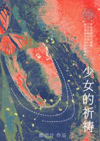 少女的祈祷(1vNh)酸雨汁 著
