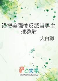 错把美强惨反派当男主拯救后相似主攻