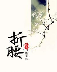 折腰女主叫什么